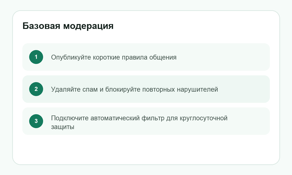 Базовая модерация