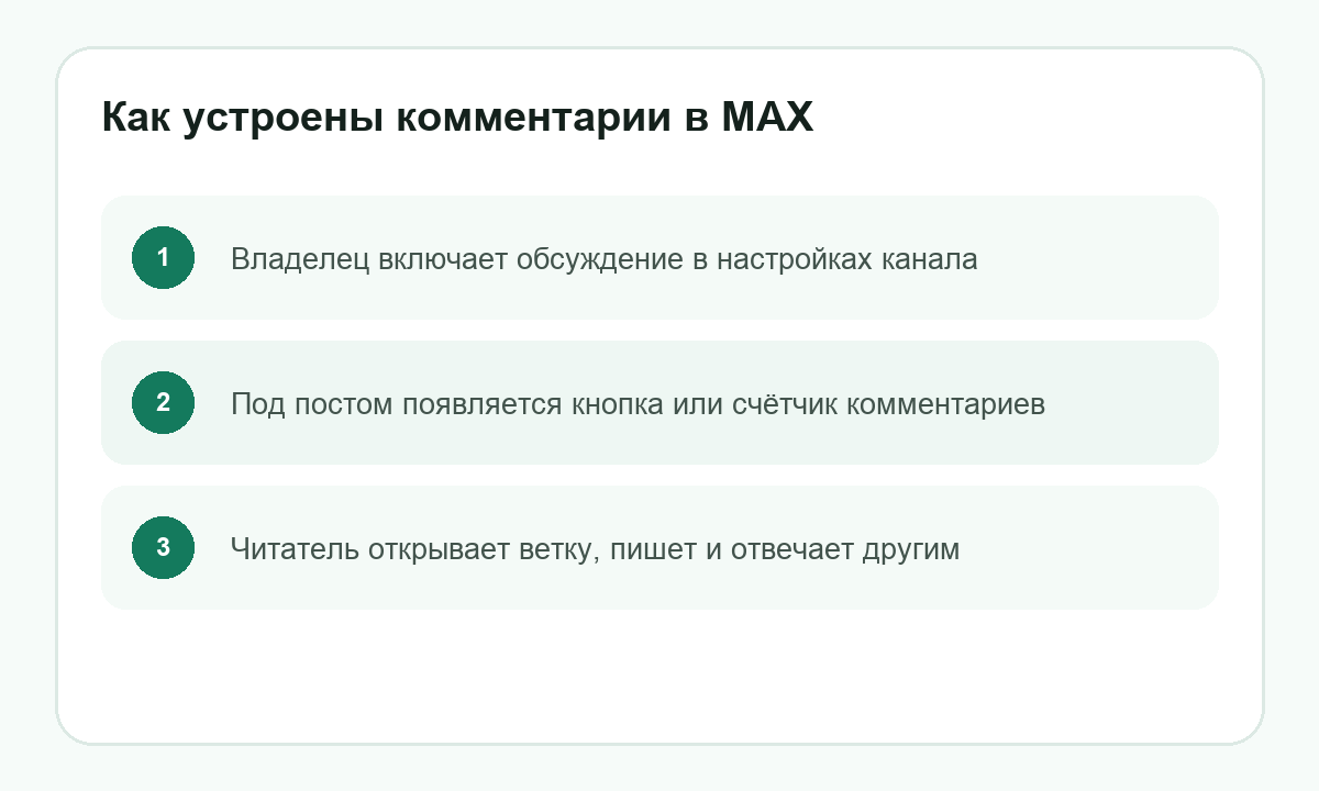 Как устроены комментарии в MAX