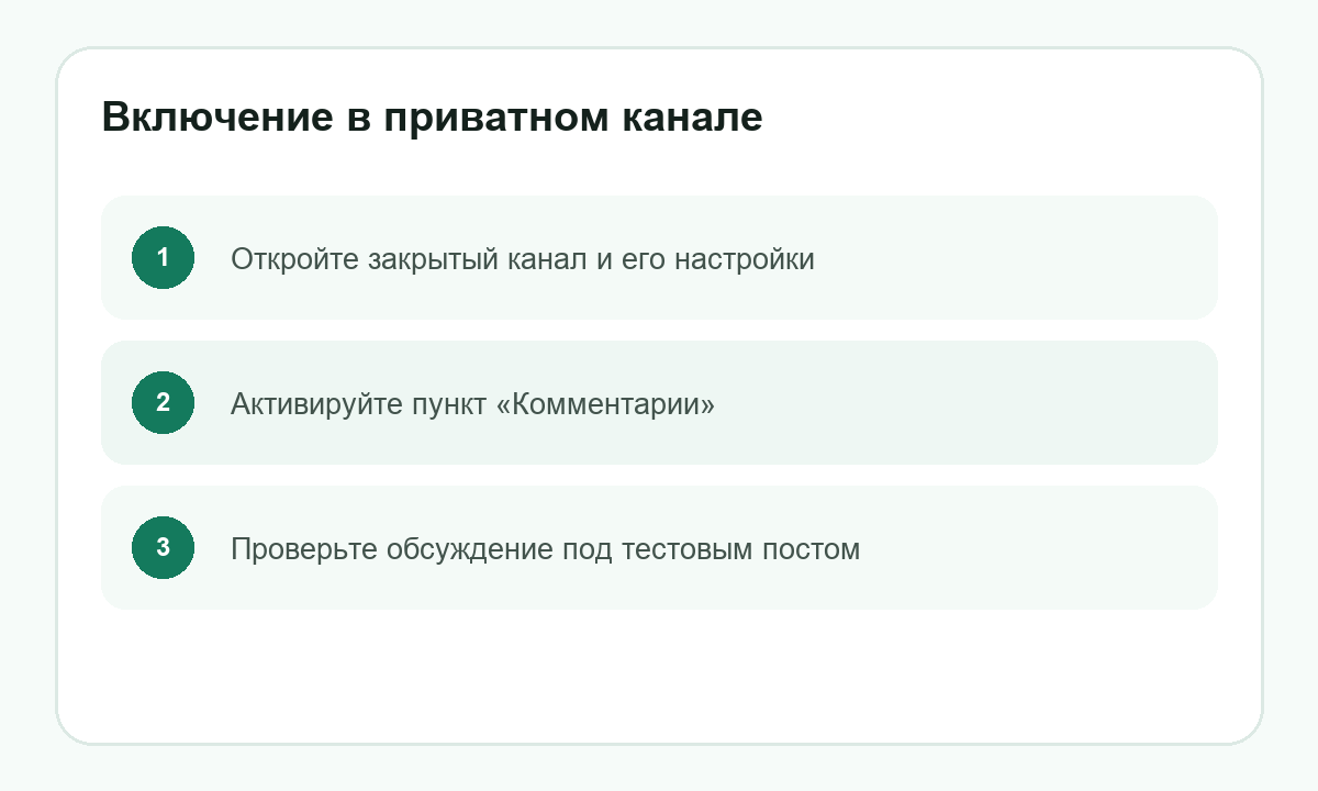 Включение в приватном канале